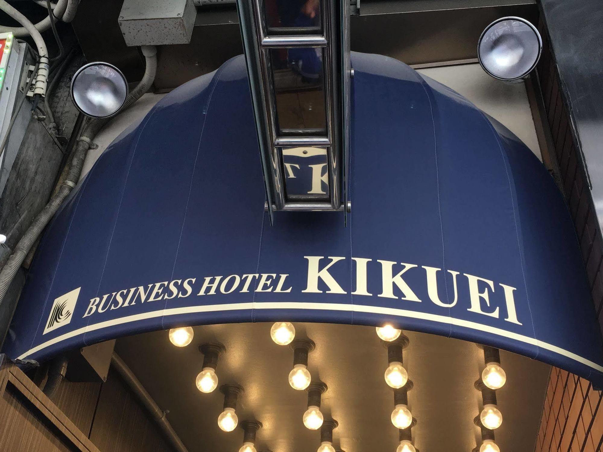 ホテル 菊栄 なんば 大阪市 エクステリア 写真